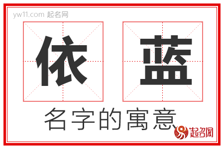 依蓝的名字含义