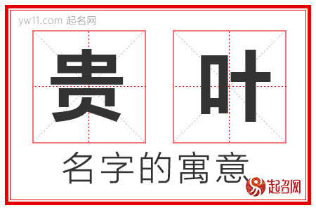 贵叶的名字含义