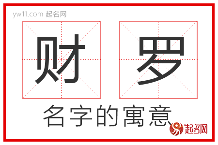 财罗的名字含义