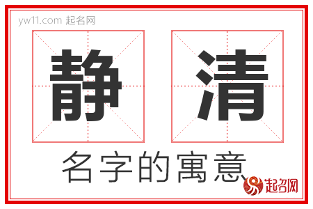 静清的名字含义