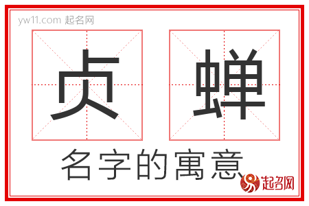 贞蝉的名字寓意