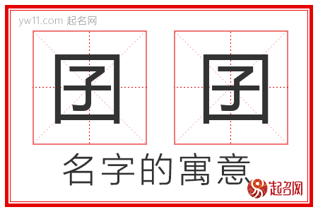 囝囝的名字寓意