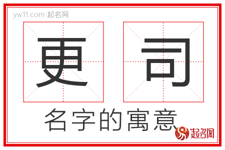 更司的名字含义