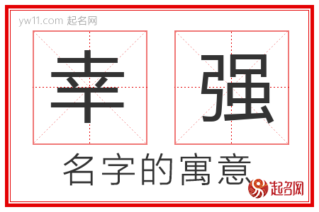 幸强的名字寓意