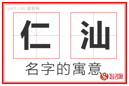 仁汕的名字含义