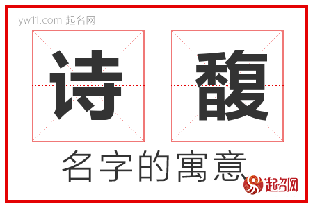 诗馥的名字含义