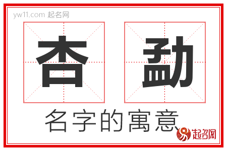 杏勐的名字寓意