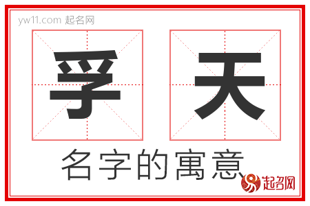 孚天的名字解释