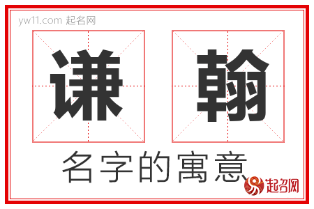 谦翰的名字含义