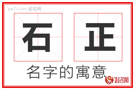 石正的名字含义