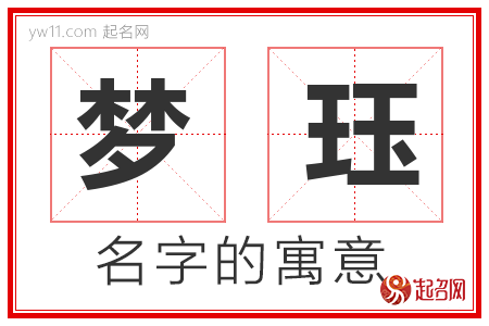 梦珏的名字解释