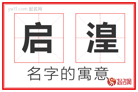 启湟的名字含义