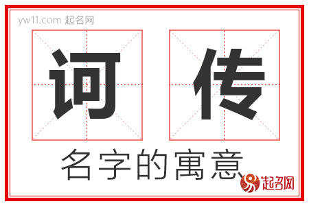 诃传的名字含义