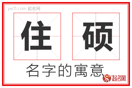 住硕的名字含义