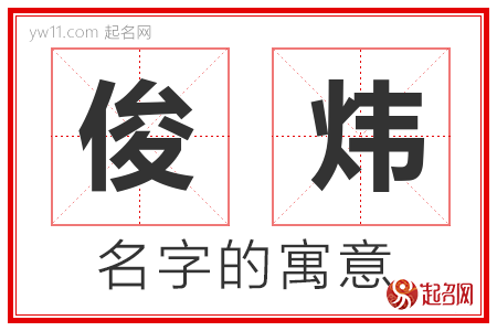 俊炜的名字解释