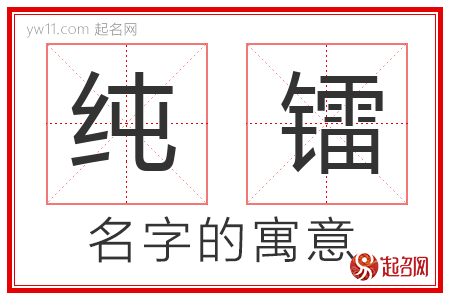 纯镭的名字含义