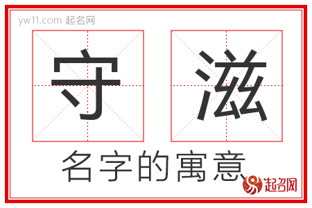 守滋的名字含义