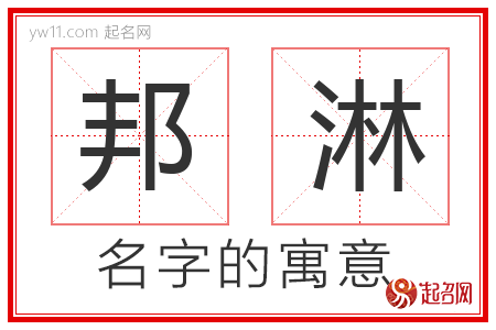 邦淋的名字含义