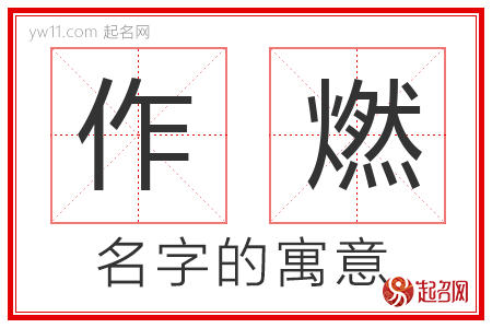 作燃的名字寓意