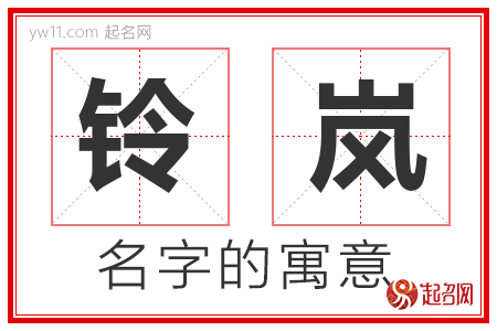 铃岚的名字解释