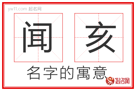 闻亥的名字含义