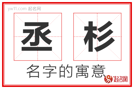 丞杉的名字解释