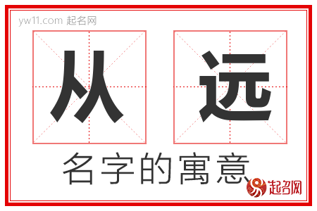 从远的名字解释