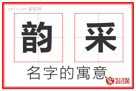 韵采的名字含义