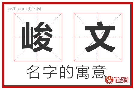 峻文的名字含义