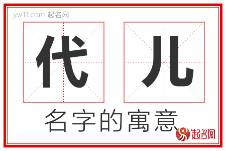 代儿的名字含义