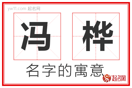 冯桦的名字含义