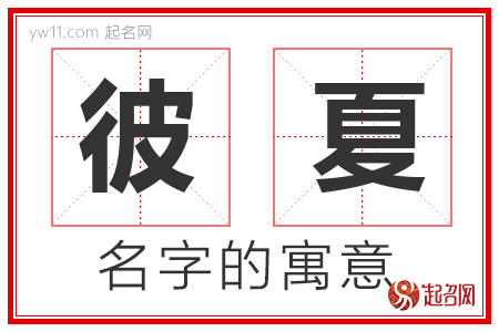 彼夏的名字含义