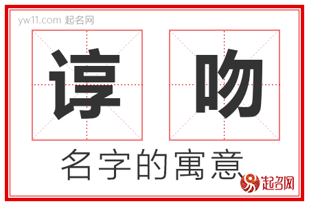 谆吻的名字含义