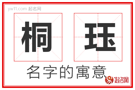 桐珏的名字解释