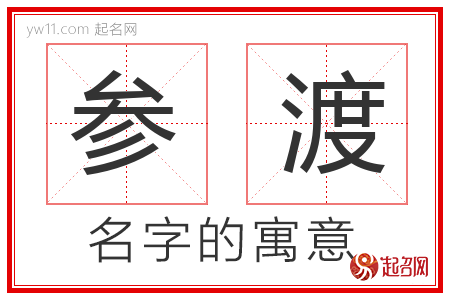 参渡的名字解释