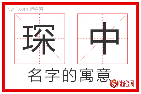 琛中的名字含义