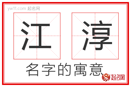 江淳的名字含义