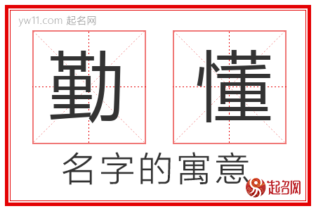 勤懂的名字寓意