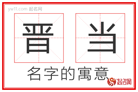 晋当的名字寓意