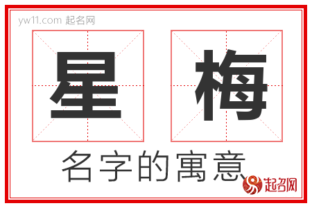 星梅的名字含义