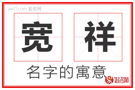 宽祥的名字含义