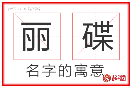 丽碟的名字含义