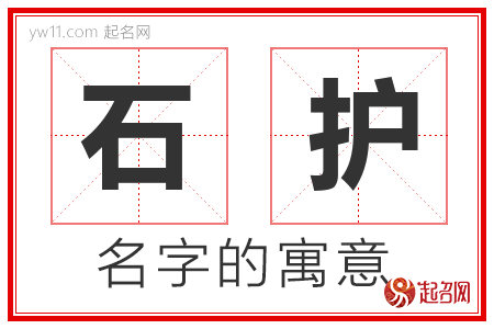 石护的名字含义