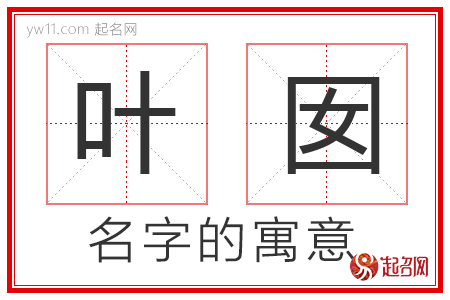 叶囡的名字解释