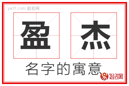 盈杰的名字含义