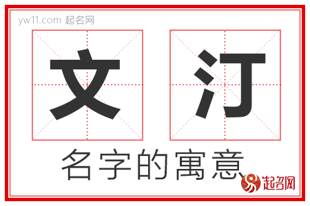 文汀的名字解释