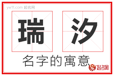 瑞汐的名字含义