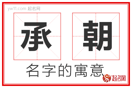 承朝的名字含义