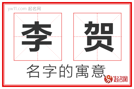 李贺的名字含义