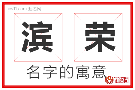 滨荣的名字寓意